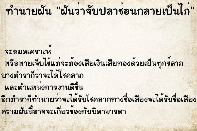 ทำนายฝันฝันว่าจับปลาช่อนกลายเป็นไก่ ทำนายฝันทำนายฝันฝันว่าจับปลาช่อนกลายเป็นไก่