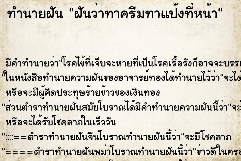 ทำนายฝัน ฝันว่าทาครีมทาแป้งที่หน้า ทำนายฝัน ฝันว่าทาครีมทาแป้งที่หน้า
