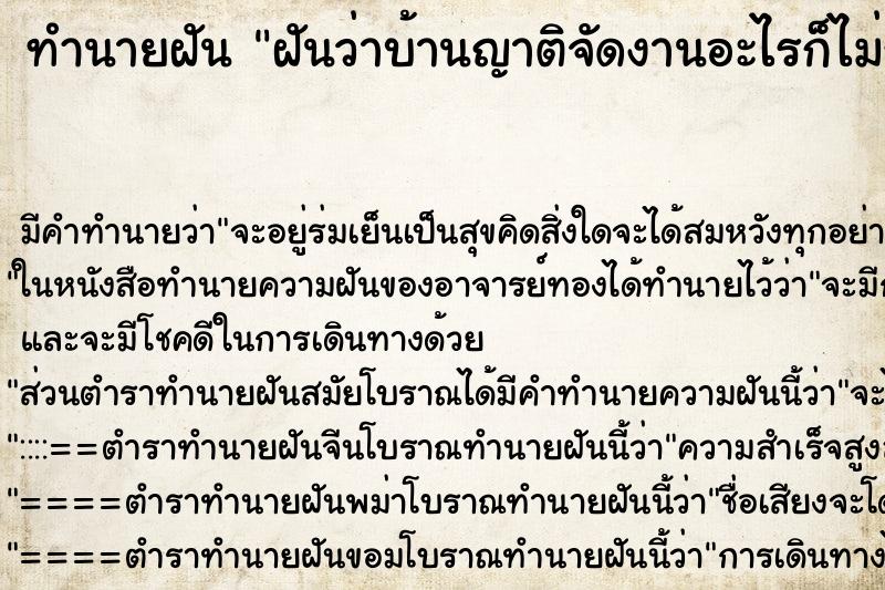 ทำนายฝันทำนายฝันฝันว่าบ้านญาติจัดงานอะไรก็ไม่รู้