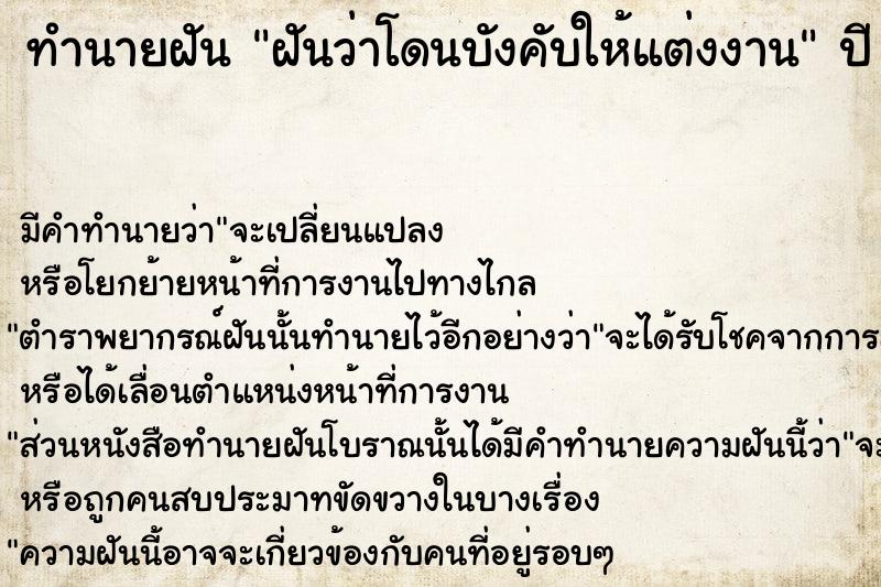 ทำนายฝันทำนายฝันฝันว่าโดนบังคับให้แต่งงาน