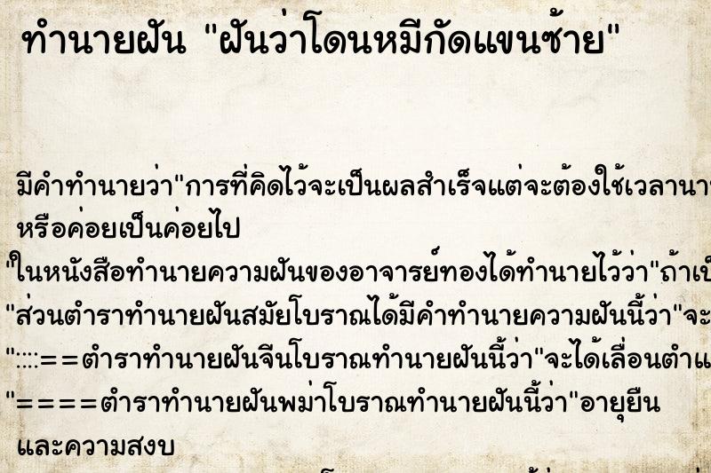 ทำนายฝันฝันว่าโดนหมีกัดแขนซ้าย ทำนายฝันทำนายฝันฝันว่าโดนหมีกัดแขนซ้าย