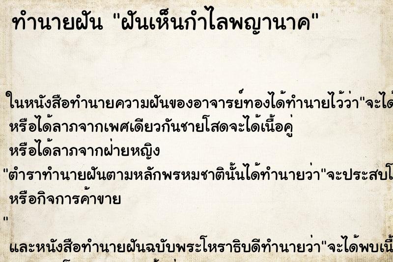 ทำนายฝันทำนายฝันฝันเห็นกำไลพญานาค