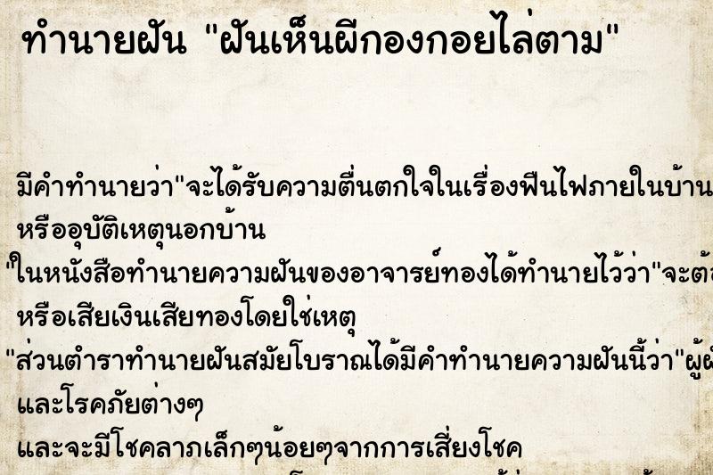 ทำนายฝันฝันเห็นผีกองกอยไล่ตาม ทำนายฝันทำนายฝันฝันเห็นผีกองกอยไล่ตาม