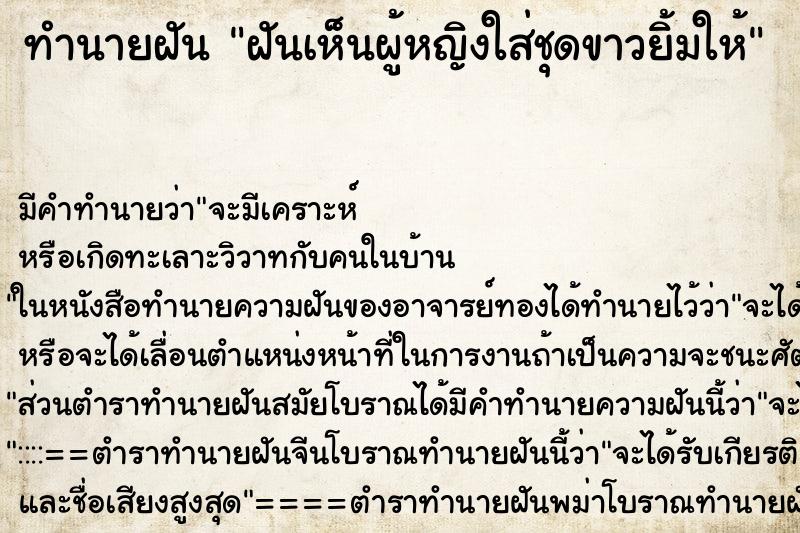 ทำนายฝัน ฝันเห็นผู้หญิงใส่ชุดขาวยิ้มให้ ทำนายฝัน ฝันเห็นผู้หญิงใส่ชุดขาวยิ้มให้