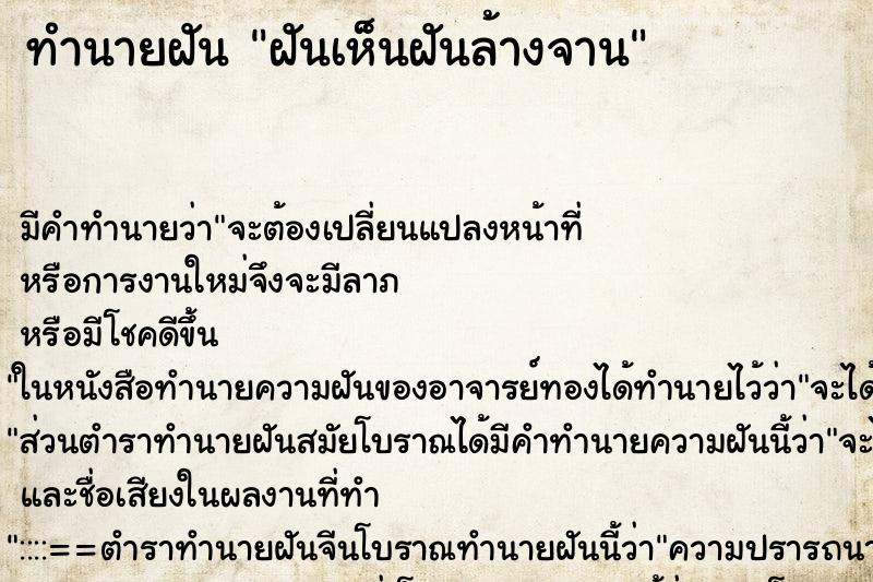 ทำนายฝันทำนายฝันฝันเห็นฝันล้างจาน