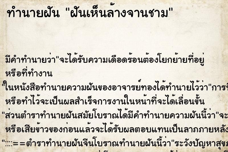 ทำนายฝัน ฝันเห็นล้างจานชาม ตำราโบราณ แม่นที่สุดในโลก