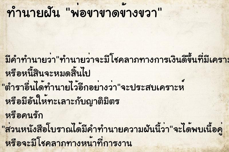 ทำนายฝัน พ่อขาขาดข้างขวา ทำนายฝัน พ่อขาขาดข้างขวา