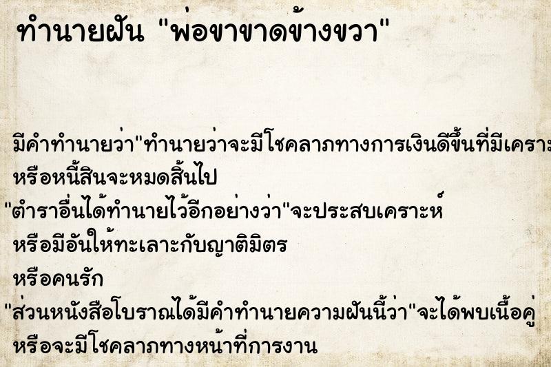 ทำนายฝัน พ่อขาขาดข้างขวา ตำราโบราณ แม่นที่สุดในโลก