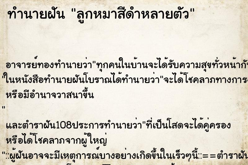 ทำนายฝัน ลูกหมาสีดำหลายตัว ตำราโบราณ แม่นที่สุดในโลก