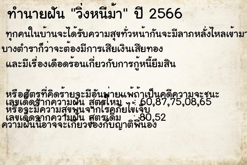 ทำนายฝัน วิ่งหนีม้า ทำนายฝัน วิ่งหนีม้า