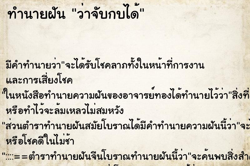 ทำนายฝัน ว่าจับกบได้