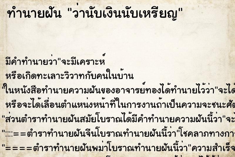 ทำนายฝัน ว่านับเงินนับเหรียญ ทำนายฝัน ว่านับเงินนับเหรียญ