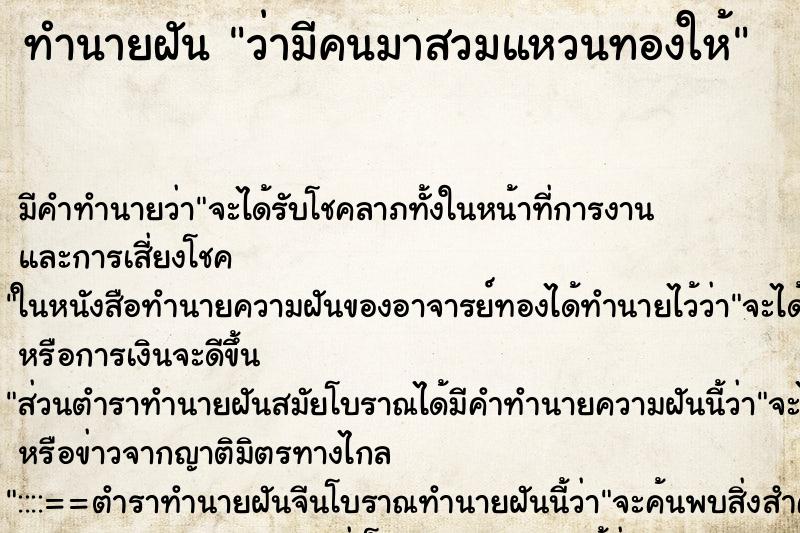 ทำนายฝัน ว่ามีคนมาสวมแหวนทองให้ ทำนายฝัน ว่ามีคนมาสวมแหวนทองให้