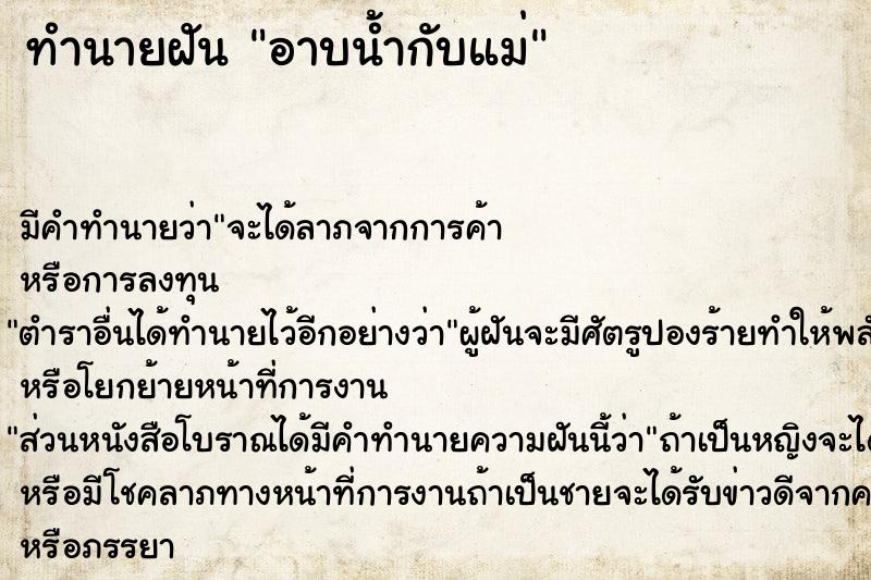 ทำนายฝัน อาบน้ำกับแม่ ตำราโบราณ แม่นที่สุดในโลก