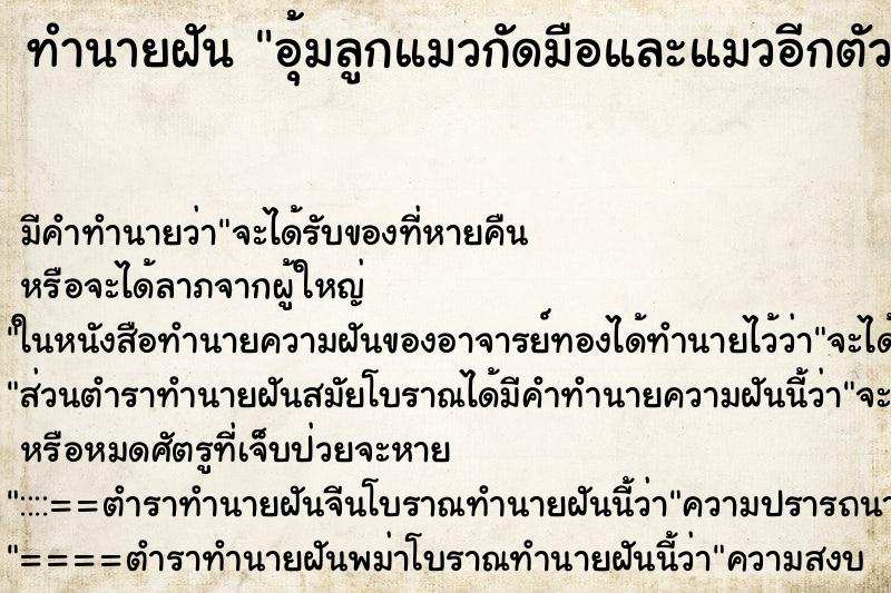 ทำนายฝัน อุ้มลูกแมวกัดมือและแมวอีกตัวกัดนิ้วเท้าลูก ทำนายฝัน อุ้มลูกแมวกัดมือและแมวอีกตัวกัดนิ้วเท้าลูก
