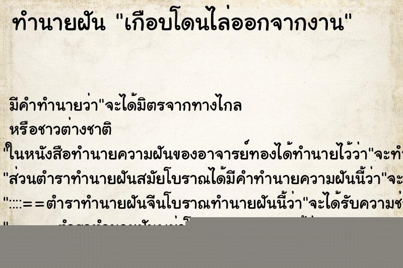 ทำนายฝันทำนายฝันเกือบโดนไล่ออกจากงาน