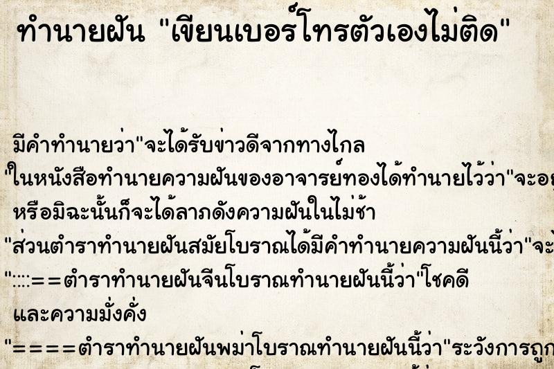 ทำนายฝันทำนายฝันเขียนเบอร์โทรตัวเองไม่ติด