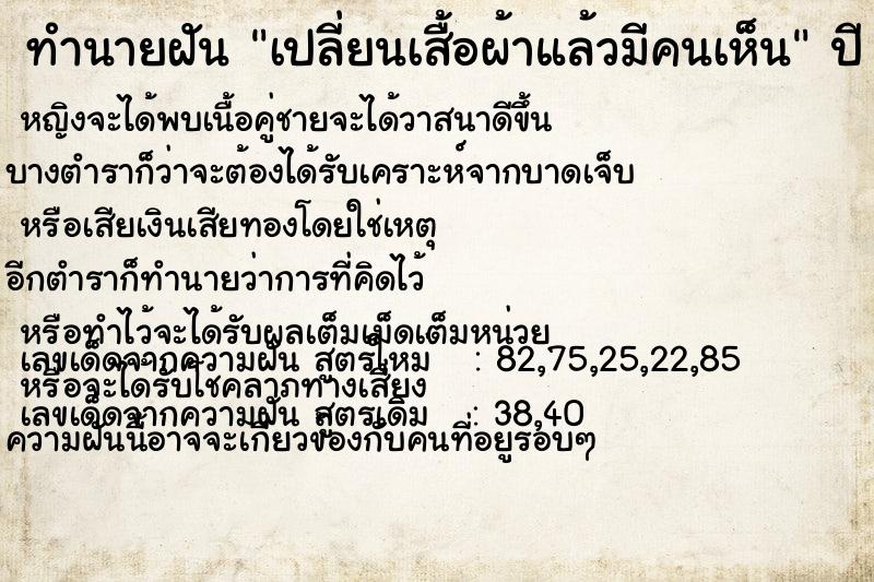 ทำนายฝันเปลี่ยนเสื้อผ้าแล้วมีคนเห็น ทำนายฝันทำนายฝันเปลี่ยนเสื้อผ้าแล้วมีคนเห็น