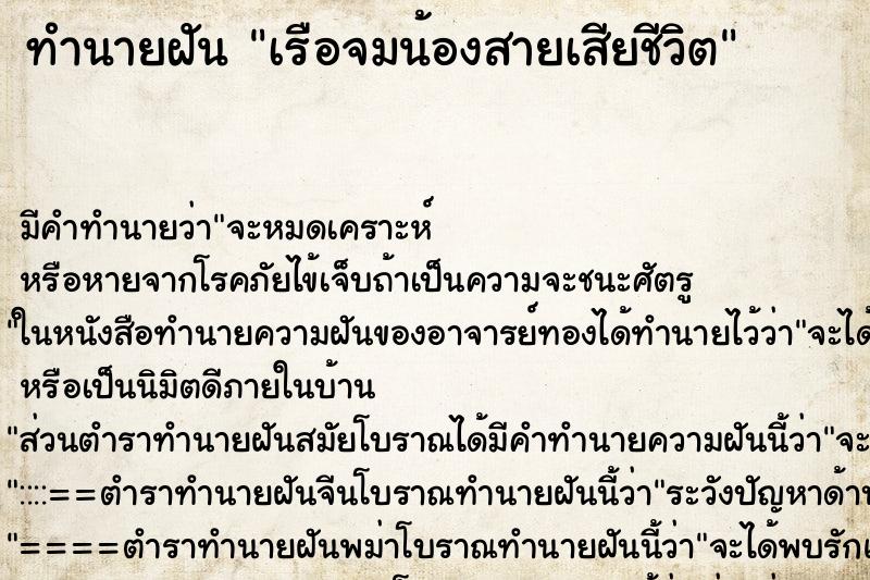 ทำนายฝันทำนายฝันเรือจมน้องสายเสียชีวิต