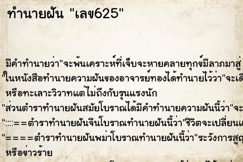 ทำนายฝันเลข625 ทำนายฝันทำนายฝันเลข625