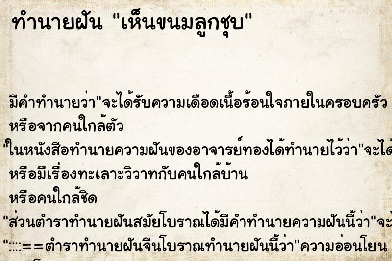ทำนายฝัน เห็นขนมลูกชุบ ทำนายฝัน เห็นขนมลูกชุบ