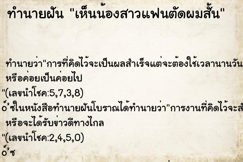 ทำนายฝันเห็นน้องสาวแฟนตัดผมสั้น ทำนายฝันทำนายฝันเห็นน้องสาวแฟนตัดผมสั้น