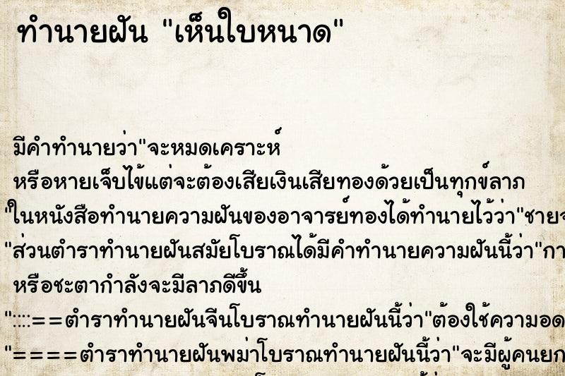 ทำนายฝัน เห็นใบหนาด ทำนายฝัน เห็นใบหนาด