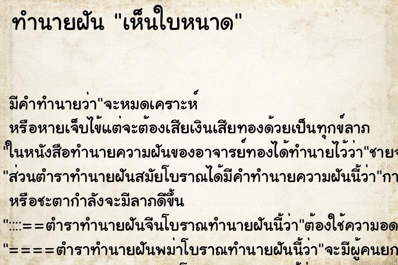 ทำนายฝัน เห็นใบหนาด ตำราโบราณ แม่นที่สุดในโลก