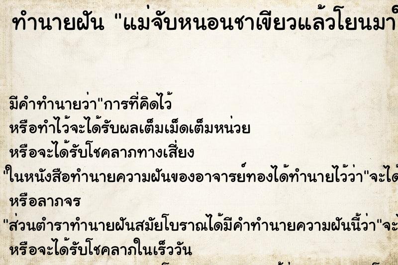 ทำนายฝันแม่จับหนอนชาเขียวแล้วโยนมาใส่ ทำนายฝันทำนายฝันแม่จับหนอนชาเขียวแล้วโยนมาใส่