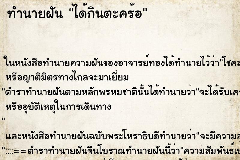 ทำนายฝัน ได้กินตะคร้อ