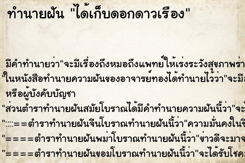 ทำนายฝัน ได้เก็บดอกดาวเรือง ตำราโบราณ แม่นที่สุดในโลก