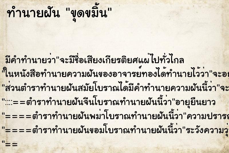 ทำนายฝันทำนายฝันขุดขมิ้น