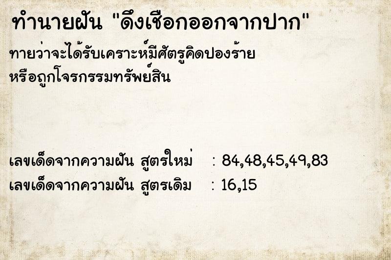 ทำนายฝัน ดึงเชือกออกจากปาก ตำราโบราณ แม่นที่สุดในโลก