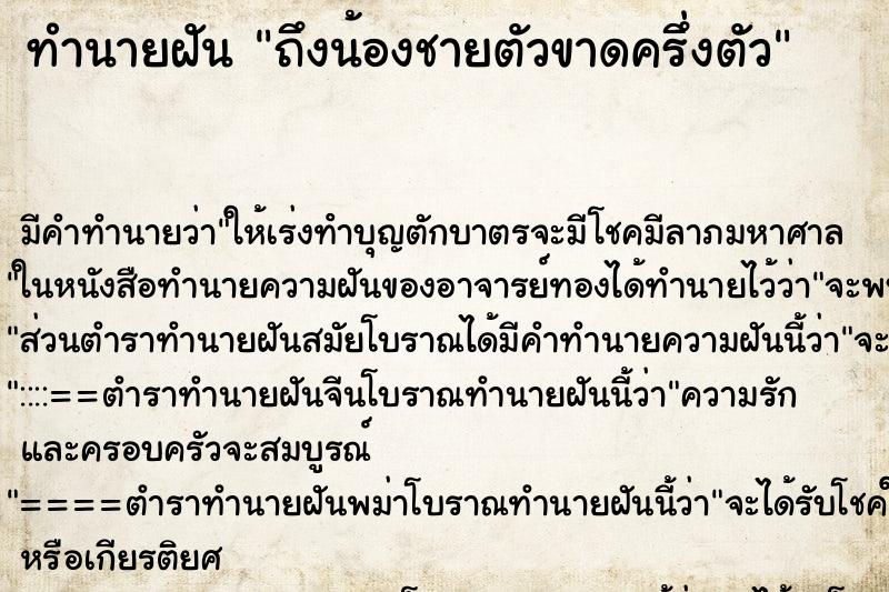 ทำนายฝัน ถึงน้องชายตัวขาดครึ่งตัว ทำนายฝัน ถึงน้องชายตัวขาดครึ่งตัว