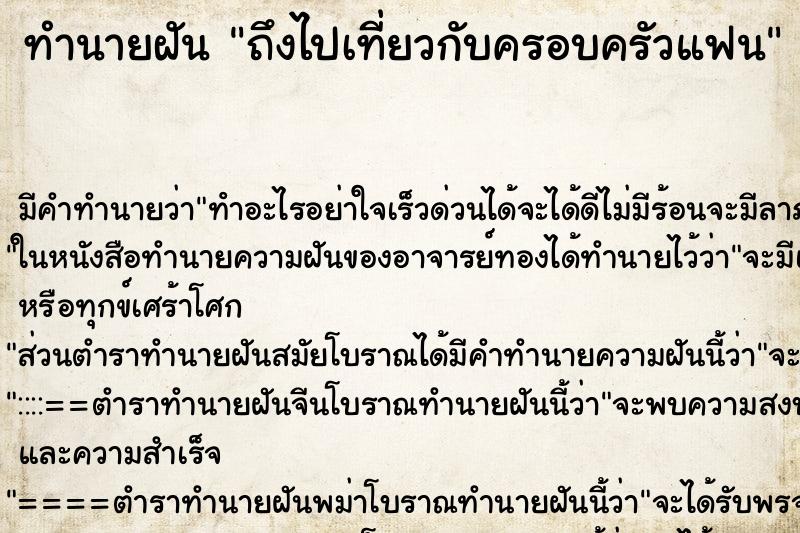 ทำนายฝัน ถึงไปเที่ยวกับครอบครัวแฟน ทำนายฝัน ถึงไปเที่ยวกับครอบครัวแฟน