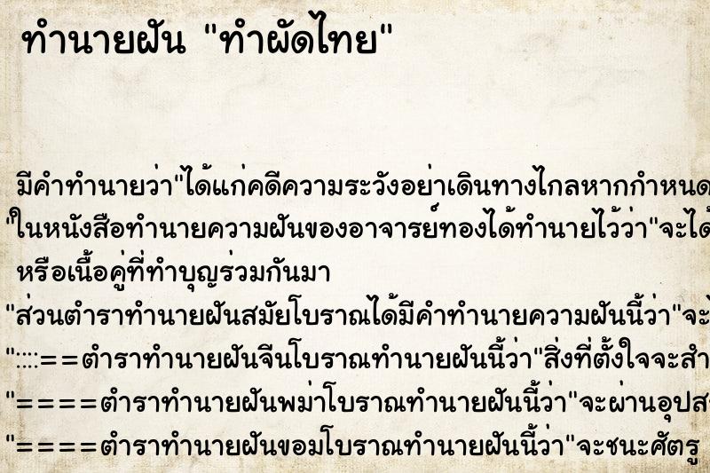 ทำนายฝัน ทำผัดไทย ทำนายฝัน ทำผัดไทย