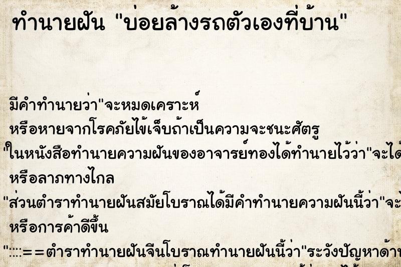 ทำนายฝันบ่อยล้างรถตัวเองที่บ้าน ทำนายฝันทำนายฝันบ่อยล้างรถตัวเองที่บ้าน