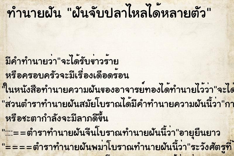ทำนายฝัน ฝันจับปลาไหลได้หลายตัว