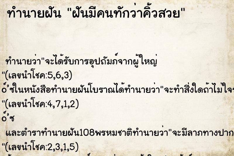 ทำนายฝัน ฝันมีคนทักว่าคิ้วสวย