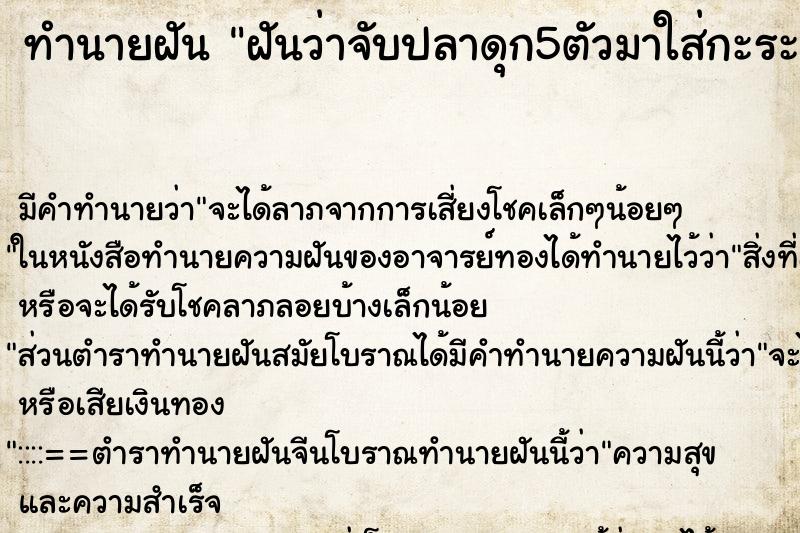ทำนายฝันฝันว่าจับปลาดุก5ตัวมาใส่กะระมัง ทำนายฝันทำนายฝันฝันว่าจับปลาดุก5ตัวมาใส่กะระมัง