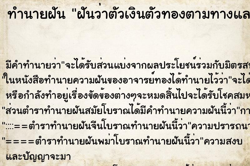 ทำนายฝันฝันว่าตัวเงินตัวทองตามทางและล้อมรอบตัวมากมาย ทำนายฝันทำนายฝันฝันว่าตัวเงินตัวทองตามทางและล้อมรอบตัวมากมาย