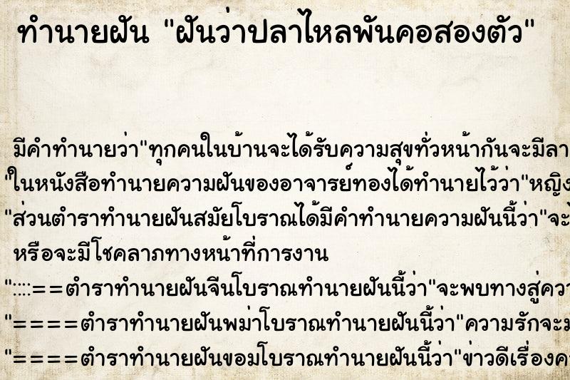 ทำนายฝันทำนายฝันฝันว่าปลาไหลพันคอสองตัว
