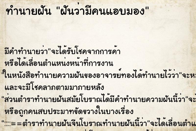 ทำนายฝัน ฝันว่ามีคนแอบมอง
