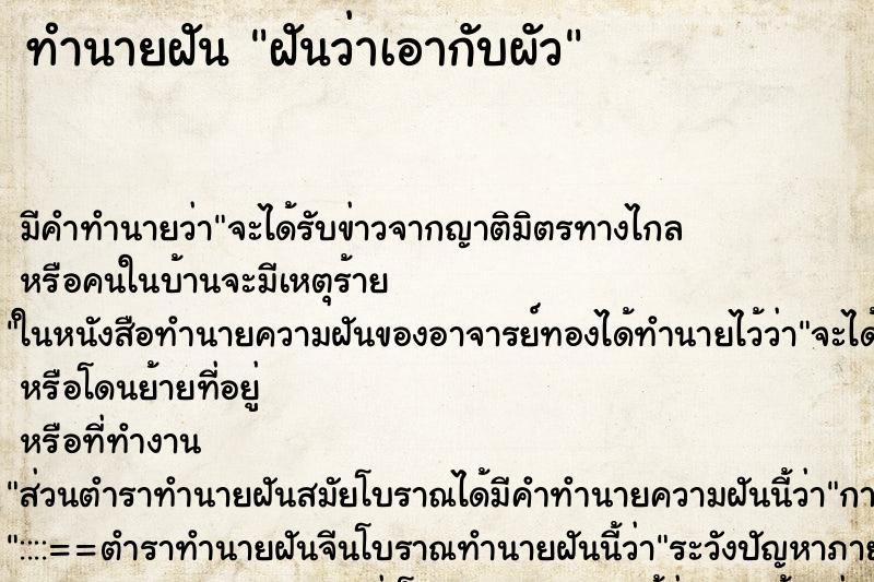ทำนายฝัน ฝันว่าเอากับผัว