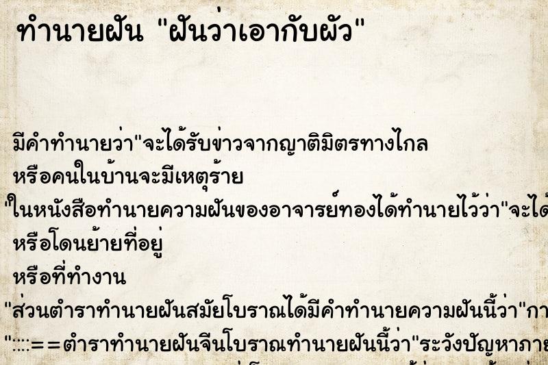 ทำนายฝัน ฝันว่าเอากับผัว ตำราโบราณ แม่นที่สุดในโลก