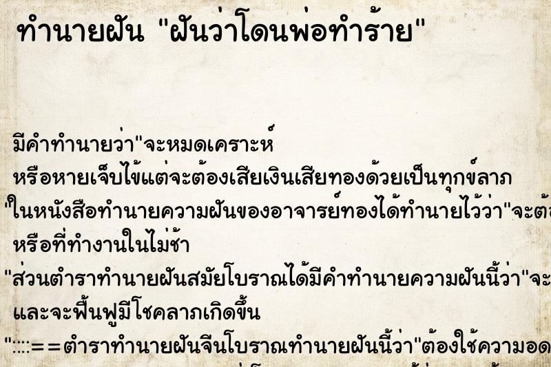 ทำนายฝัน ฝันว่าโดนพ่อทำร้าย ทำนายฝัน ฝันว่าโดนพ่อทำร้าย