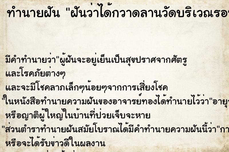 ทำนายฝัน ฝันว่าได้กวาดลานวัดบริเวณรอบพระเจดีย์ ตำราโบราณ แม่นที่สุดในโลก