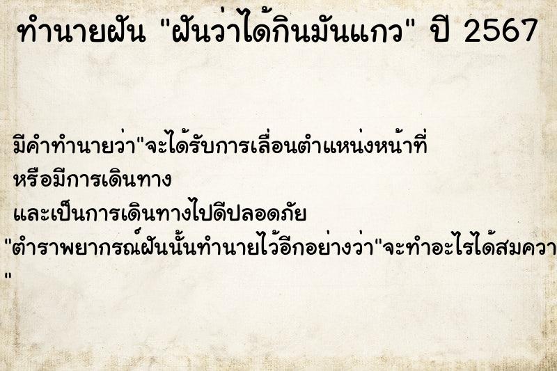 ทำนายฝันฝันว่าได้กินมันแกว ทำนายฝันทำนายฝันฝันว่าได้กินมันแกว