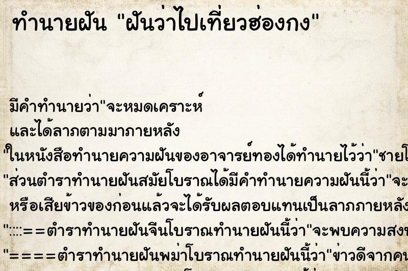 ทำนายฝัน ฝันว่าไปเที่ยวฮ่องกง ทำนายฝัน ฝันว่าไปเที่ยวฮ่องกง