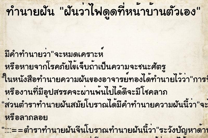 ทำนายฝันทำนายฝันฝันว่าไฟดูดที่หน้าบ้านตัวเอง